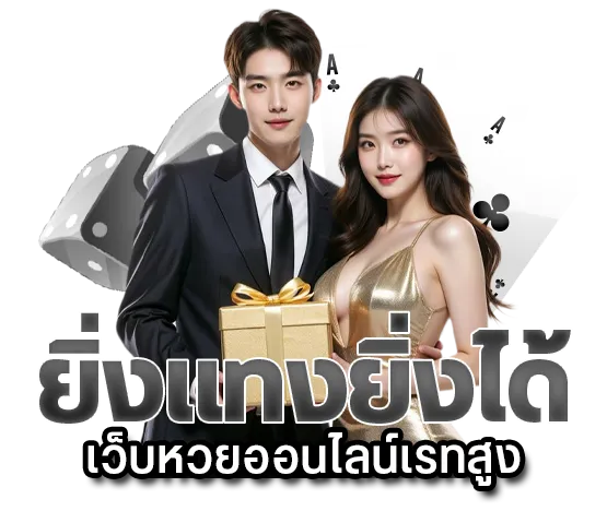 เว็บ หวย พา รวย